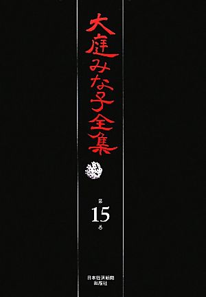 大庭みな子全集(第15巻) おむぶう号漂流記・初めもなく終わりもなく・楽しみの日々・浦安うた日記