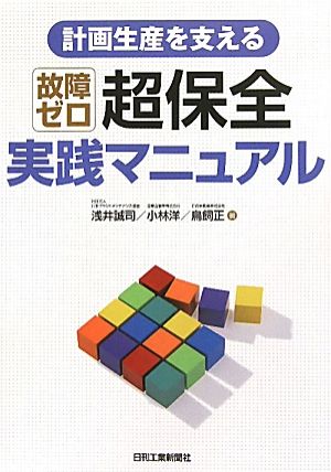 計画生産を支える故障ゼロ超保全実践マニュアル