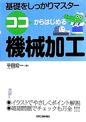 ココからはじめる機械加工 基礎をしっかりマスター