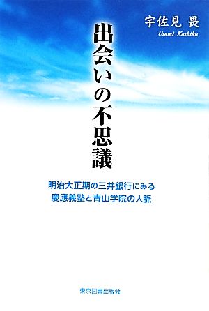 出会いの不思議 明治大正期の三井銀行にみる慶應義塾と青山学院の人脈