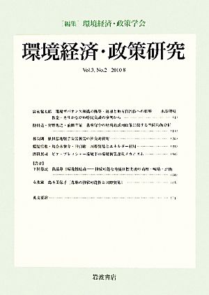 環境経済・政策研究(第3巻第2号)