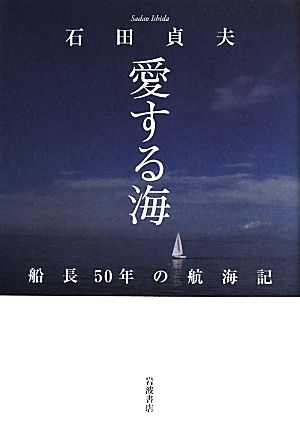 愛する海 船長50年の航海記