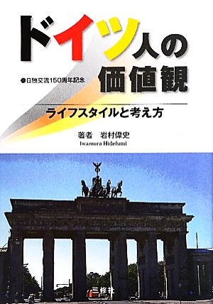 ドイツ人の価値観 ライフスタイルと考え方