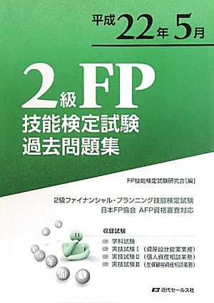 2級FP技能検定試験過去問題集 平成22(平成22年5月) 2級ファイナンシャル・プランニング技能検定試験 日本FP協会AFP資格審査対応