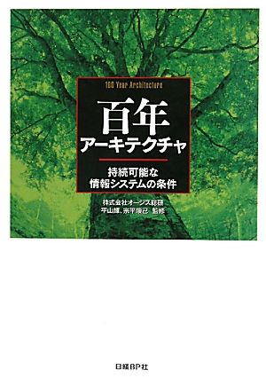 百年アーキテクチャ 持続可能な情報システムの条件