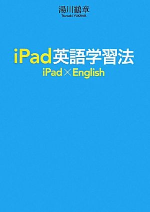 iPad英語学習法