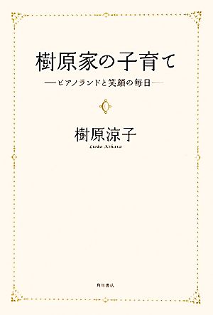 樹原家の子育て ピアノランドと笑顔の毎日