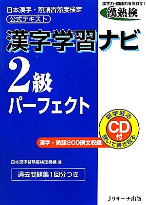 漢字学習ナビ 2級パーフェクト 日本漢字・熟語習熟度検定公式テキスト