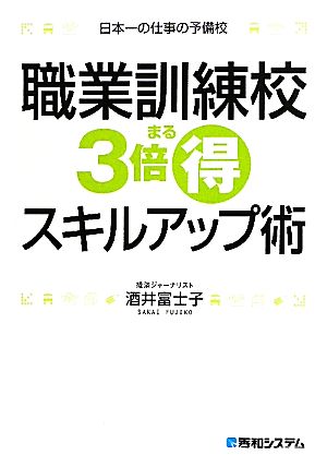 職業訓練校3倍まる得スキルアップ術