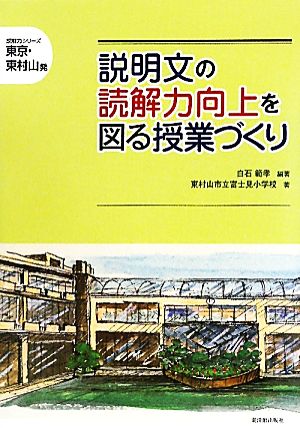 説明文の読解力向上を図る授業づくり 読解力シリーズ東京・東村山発