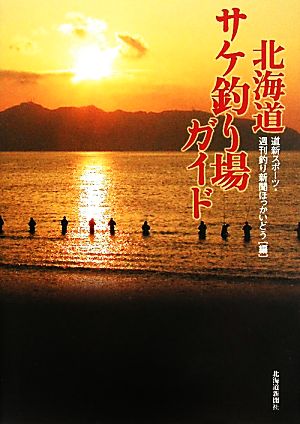 北海道サケ釣り場ガイド