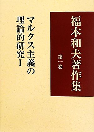 福本和夫著作集(第1巻) マルクス主義の理論的研究1