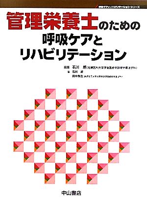 管理栄養士のための呼吸ケアとリハビリテーション 呼吸ケア&リハビリテーションシリーズ