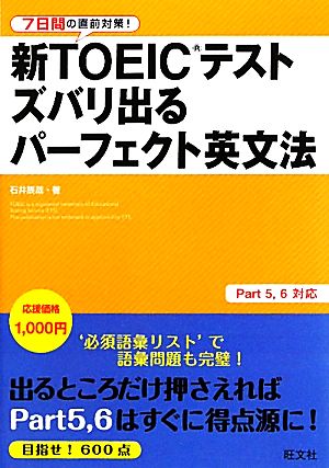 7日間の直前対策！新TOEICテストズバリ出るパーフェクト英文法