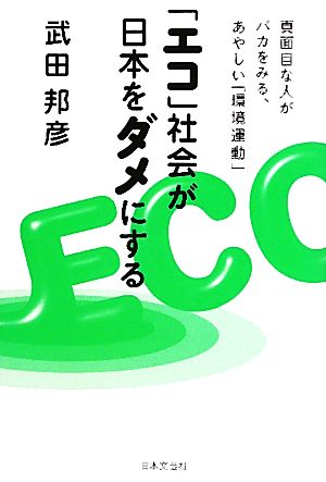 「エコ」社会が日本をダメにする 真面目な人がバカをみる、あやしい「環境運動」