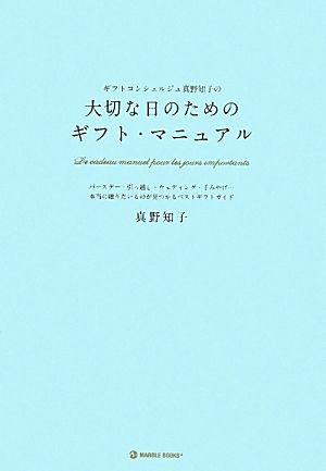 ギフトコンシェルジュ真野知子の大切な日のためのギフト・マニュアル バースデー・引っ越し・ウェディング・手みやげ…本当に贈りたいものが見つかるベストギフトガイド MARBLE BOOKS