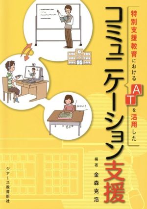 特別支援教育におけるATを活用したコミュニケーション支援