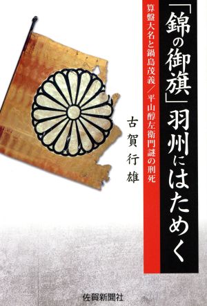 「錦の御旗」羽州にはためく