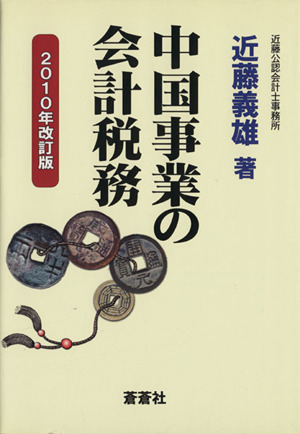 中国事業の会計税務 2010年改訂版