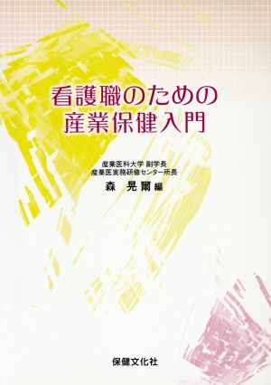 看護職のための産業保健入門