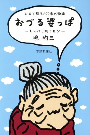 おづる婆っぱ もんぺと地下たび