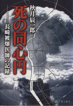 死の同心円 長崎被爆医師の記録
