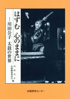 はずむ心のままに 川田公子太鼓の世界