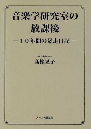 音楽学研究室の放課後