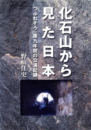 化石山から見た日本 つぶれそう一座九年間の公演記録