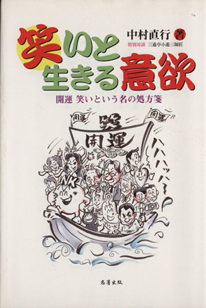 笑いと生きる意欲 開運笑いという名の処方箋