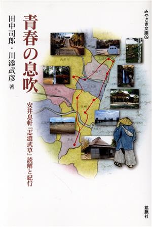 青春の息吹 安井息軒『志濃武草』読解と紀行