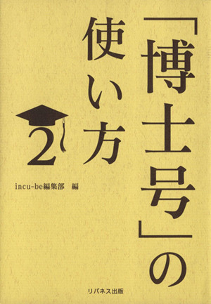 「博士号」の使い方(2)