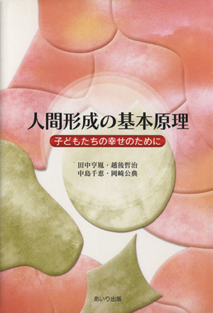 人間形成の基本原理 子どもたちの幸せのために