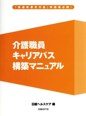 介護職員キャリアパス構築マニュアル