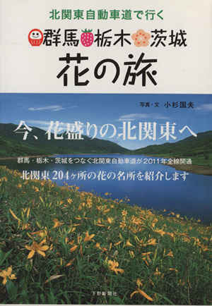 北関東自動車道で行く・群馬・栃木・茨城花の旅