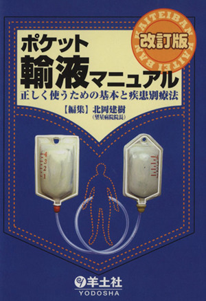 ポケット輸液マニュアル 正しく使うための基本と疾患別療法 改