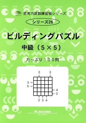 ビルディングパズル 中級(5×5) サイパー思考力算数練習帳シリーズ26