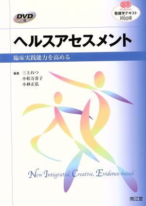 ヘルスアセスメント 臨床実践能力を高める NURSING 看護学テキストNiCE