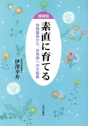 素直に育てる 幼稚園長から、お母様への手紙集 増補版