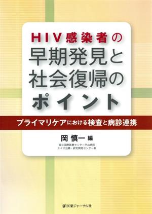 HIV感染者の早期発見と社会復帰のポイント プライマリケアにおける検査と病診連携