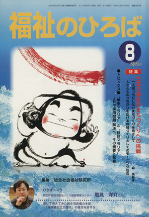 福祉のひろば 2010年8月号 特集 生協の福祉のまちづくりへの挑戦