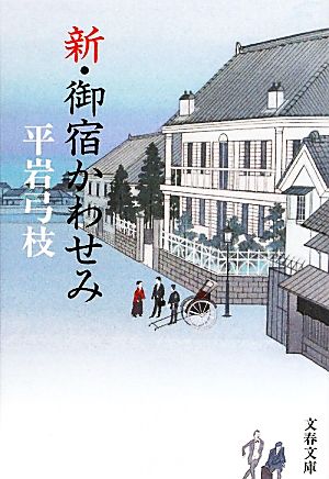 新・御宿かわせみ文春文庫