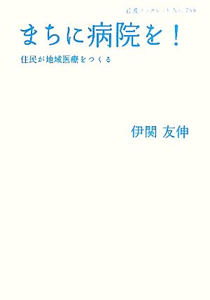 まちに病院を！ 住民が地域医療をつくる 岩波ブックレット789