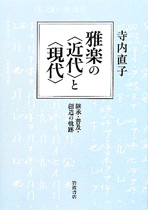 雅楽の“近代