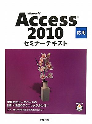 Microsoft Access 2010 応用 セミナーテキスト