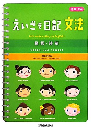 えいごで日記 文法 動詞・時制