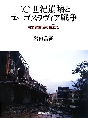 二〇世紀崩壊とユーゴスラヴィア戦争 日本異論派の言立て