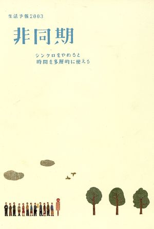 生活予報 2003 非同期