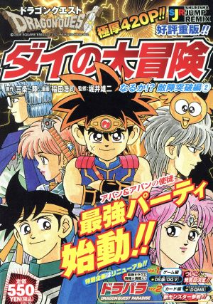 【廉価版】ダイの大冒険 なるか!?敵陣突破編 2(12) ジャンプリミックス