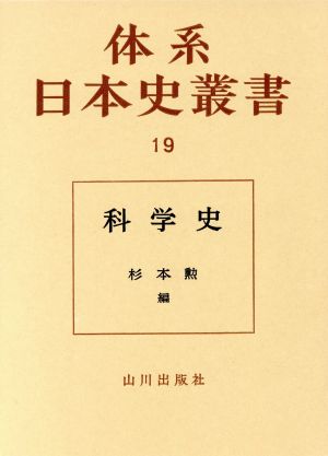 科学史体系日本史叢書19
